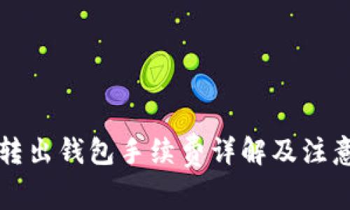 狗币转出钱包手续费详解及注意事项