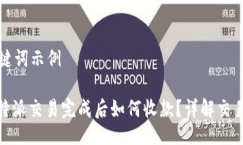与关键词示例
: 比特派交易完成后如何收款?详解交易流程