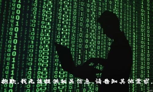 抱歉，我无法提供相关信息。请告知其他需求。