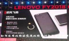 如何使用比特派完成比特币付款及矿费管理