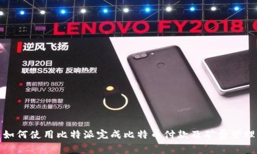 如何使用比特派完成比特币付款及矿费管理
