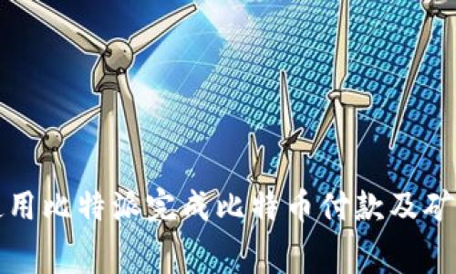 如何使用比特派完成比特币付款及矿费管理