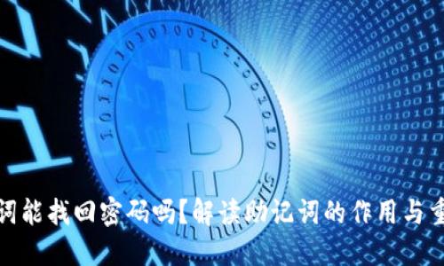 助记词能找回密码吗？解读助记词的作用与重要性
