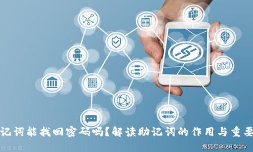 助记词能找回密码吗？解读助记词的作用与重要性