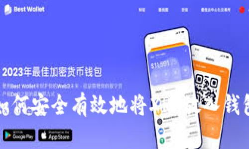如何安全有效地将XRP放入钱包