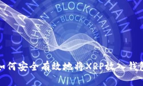 如何安全有效地将XRP放入钱包