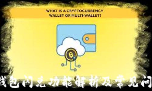 
b特派钱包闪兑功能解析及常见问题解答