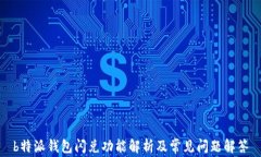 b特派钱包闪兑功能解析及常见问题解答