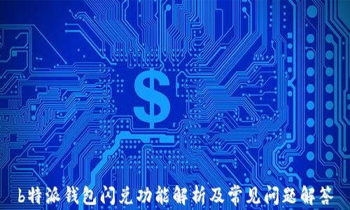 
b特派钱包闪兑功能解析及常见问题解答