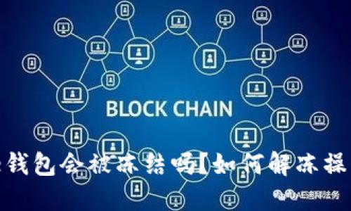 BitPie钱包会被冻结吗？如何解冻操作详解