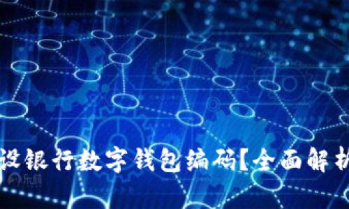 如何使用建设银行数字钱包编码？全面解析及使用指南