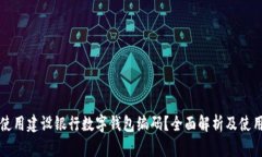 如何使用建设银行数字钱包编码？全面解析及使