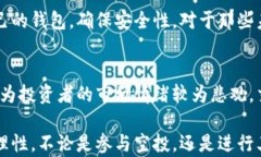   币圈空投的好处与坏处分析：投资者需要知道的