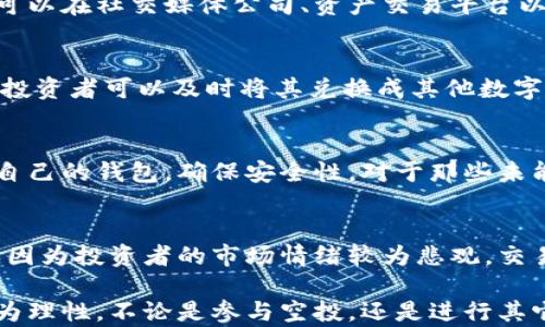 
  币圈空投的好处与坏处分析：投资者需要知道的真相 / 

关键词：
 guanjianci 币圈, 空投, 好处, 坏处, 投资者 /guanjianci 

在当今的数字货币市场，空投已成为一种常见的推广和营销策略。无论是项目方还是投资者，都对空投抱有浓厚的兴趣。然而，正如任何一种投资方式，空投也存在其带来的好处与坏处。在此，我们将深入探讨币圈空投的意义、潜在的收益及风险，让投资者在参与空投时能够做出理智的判断。

什么是币圈空投？
空投（Airdrop）是指一种将代币或数字货币以免费的方式分配给某些用户的行为。在币圈，空投几十年来都被用作营销活动的一部分。项目方通过空投来提高新代币的知名度，吸引更多用户参与项目。通常情况下，空投会设定一些条件，比如完成特定任务（如转发社交媒体、注册钱包等），以达到吸纳潜在投资者的目的。

币圈空投的好处
参与币圈空投的好处可以从以下几个方面进行分析：

h41. 免费获得代币/h4
空投的最直接好处就是投资者可以在不需要任何成本的情况下获得新的数字货币。这对于许多人来说是进入市场的一个低门槛方式，尤其是那些对加密货币感兴趣但又不想承担投资风险的人。

h42. 参与新项目的机会/h4
通过空投，投资者可以及早接触到新的项目，并在项目发展初期参与其中。这种早期参与有可能为他们带来巨大的回报。如果该项目在未来获得成功，空投的代币可能会显著升值，整个投资的收益就会大幅提升。

h43. 社区互动和曝光/h4
空投通常伴随着社交媒体活动，这种互动有助于项目方建立自己的社区。当投资者参与这些活动时，不仅可以获得空投的代币，还能与其他投资者以及项目团队进行互动，增加项目的曝光率。这种活跃的社区氛围往往有助于提升项目的公信力和市场认可度。

h44. 风险分散/h4
由于空投是免费的，投资者无需作出实质性的金钱投入，因此，它为投资者提供了一种部分风险分散的方法。即使空投的代币未能升值，投资者也不会由于这次空投而造成经济上的损失。这在一定程度上降低了资金周转的压力。

币圈空投的坏处
尽管空投有许多好处，但其潜在的坏处也是不容忽视的，投资者需要对这些风险有清晰的认识。

h41. 跌价风险/h4
由于空投的代币往往是项目启动时分发的，代币的流通量可能非常大。当品牌的知名度还不够时，这些空投的代币可能在市场上面临极大的价格压力，导致其短期内快速贬值。许多投资者在空投后未能及时出售代币，最后面临巨大的经济损失。

h42. 潜在的欺诈风险/h4
币圈是一个相对新颖和缺乏监管的市场，空投活动也常常成为一些骗子用来诱骗投资者的手段。某些项目可能并不真实存在，而其空投活动也只是为了收集用户信息或者诈骗资金。因此，在参与空投活动之前，投资者需要仔细核实项目的真实性，避免陷入陷阱。

h43. 信息过载风险/h4
随着越来越多的项目进行空投，投资者可能会面临信息过载的风险。不少空投活动之间的信息和任务存在重复，导致投资者难以判断哪些项目是真正有潜力的。无形中，时间和精力被浪费在不必要的空投活动中，而可选的优质项目可能会被忽视。

h44. 疏忽工作风险/h4
一些空投活动的参与条件通常需要投资者关注社交媒体、注册特定wallet等，这会使得部分投资者投入了大量时间和精力观看、参加空投，却忽略了更重要的工作或投资机会。因此，将过多的时间花费在空投上可能影响到其他投资决策的制定。

常见问题与解答

h4问题一：如何判断一个空投项目的可信度？/h4
在参与任何空投之前，投资者都应该对项目进行详细的研究。首先，应查看项目团队的背景和历史记录，确保他们在加密货币领域有一定的声誉。此外，投资者可以在社交媒体公司、资产交易平台以及相关论坛等第三方网站查看有关该项目的评论和评价。如果项目出现很多负面信息，或是团队对提问不积极或透明度低，那么该项目的可信度就值得怀疑。

h4问题二：空投代币能否直接用于交易？/h4
对于获得的空投代币，往往需要在特定的交易所进行交易。这主要取决于代币的流通性和交易所的支持情况。部分空投代币可能在上线后迅速进入交易平台，投资者可以及时将其兑换成其他数字资产。反之，如果项目没有得到合适的支持或市场认同，则可能导致代币迟迟无法交易。

h4问题三：参与空投后有哪些注意事项？/h4
参与空投后，投资者需要时刻注意市场动向和该项目的最新动态。定期检查项目官网，订阅相关的公共讨论组，掌握项目的进展。此外，投资者还需要积极管理自己的钱包，确保安全性。对于那些未能在紧急情况下处理的空投代币，务必避免因操作失误而造成损失。同时，建议参与的投资者不要盲目跟风，需要理性分析项目的潜在价值。

h4问题四：在牛市或熊市中，空投是否会影响代币的价格波动？/h4
在牛市期间，空投可能会刺激代币的需求，甚至推动价格上升，因为投资者普遍对市场的主动性更强，愿意吸纳新资产。而在熊市中，空投的影响可能相对有限，因为投资者的市场情绪较为悲观，交易量可能大幅减少，大部分空投代币也难以迅速流入市场。因此在不同的市场环境下，空投的效果和影响也会有所不同。

综上所述，币圈空投作为一个相对新颖的投资方式，既有其好处，也伴随着潜在的风险。在投资时，了解空投的特性和不同的市场环境，有助于在做出决策时更为理性。不论是参与空投，还是进行其它投资，都需要抱着谨慎的态度，以规避不必要的风险。