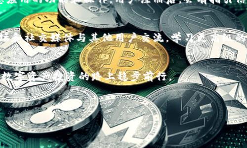   比特派钱包支持的币种一览及其使用指南 / 

 guanjianci 比特派, 钱包, 币种, 加密货币, 数字资产 /guanjianci 


比特派钱包是一款深受加密货币爱好者欢迎的钱包应用，因其安全性、便捷性以及对多种币种的支持而受到广泛好评。在数字资产交易日益活跃的今天，选用一款合适的钱包显得尤为重要。本文将深入探讨比特派钱包所支持的币种，帮助用户更好地了解如何使用这款钱包来管理他们的加密资产。



### 比特派钱包简介


比特派钱包是一款提供安全存储和管理加密货币功能的钱包应用。作为一款非托管钱包，它让用户对自己的私钥拥有完全的控制权。这意味着用户的资产安全由用户自己掌控，避免了集中式服务出现的风险。比特派钱包还采用了多重签名技术和冷存储，进一步提高了资产安全性。



### 比特派钱包支持的币种


比特派钱包支持的币种类型繁多，包括但不限于主流的比特币（BTC）、以太坊（ETH）及各类山寨币。以下是一些在比特派钱包中可以支持的主要币种：

ul
    li比特币（BTC）/li
    li以太坊（ETH）/li
    li莱特币（LTC）/li
    li比特币现金（BCH）/li
    li瑞波币（XRP）/li
    li狗狗币（DOGE）/li
    li泰达币（USDT）/li
    li链上协议代币（如UNI, AAVE等）/li
    li其他多种ERC20代币/li
/ul

这些币种的支持使得用户能够在一个平台上完成多种数字资产的存储与交易，大大提升了使用便利。



### 如何使用比特派钱包


使用比特派钱包进行币种存储和交易非常简单。用户只需下载应用并注册一个账户，然后可以根据指示生成自己的钱包地址。接下来，用户可以将各种加密货币转入比特派钱包中，进行资产管理。


用户在进行交易时，可以使用比特派钱包实现快速转账和兑换。一些特定的操作，如转账、接收资产、查看交易记录等，都可以在钱包应用内简单实现。


此外，比特派钱包还具有实时行情查看功能，让用户能够及时掌握市场动态，以便于做出更加明智的投资决策。


### 相关问题探讨


**问题一：比特派钱包的安全性如何保障？**


比特派钱包注重用户资产的安全，采用多重安全措施来确保用户的资金不受威胁。首先，用户的私钥不会存储在网络上，而是保存在用户的设备中，这样即使是服务器遭到攻击，攻击者也无法获取用户的私钥。此外，比特派钱包使用了强大的加密技术，对用户的信息进行保护。用户在创建钱包时，可以设置复杂的密码，这为资产的安全增加了额外的防线。


其次，比特派钱包也提供了备份功能，用户可以将钱包的助记词记录下来，万一设备丢失或损坏，用户也能通过助记词恢复自己的钱包。而且，在进行每笔交易时，应用会要求用户确认操作，这样可以有效防止未经授权的交易发生。总之，比特派钱包在安全性上做了全面的考虑，为广大用户提供了一个可靠的存储和交易环境。



**问题二：比特派钱包如何进行币种兑换？**


比特派钱包的币种兑换功能为用户提供了极大的便利。用户可以在钱包内直接进行币种的互相转换，无需依赖外部的交易所。这一过程简单直观，用户只需选择要兑换的币种和数量，系统会自动计算出当前的兑换比例和最终得到的币种数量。


在兑换过程中，比特派钱包会依据当前市场行情提供实时价格，确保用户获得最优兑换条件。此外，用户在兑换时还可以设置交易费用的偏好，以便找到适合自己的交易方式。比特派钱包的实时兑换功能极大地提高了数字货币的流动性，使得用户可以根据市场变化快速做出反应。



**问题三：如何确保比特派钱包中的资产不受损失？**


确保比特派钱包中的资产不受损失，用户需要从以下几个方面入手。首先，选择安全可靠的密码并定期更换。用户应避免使用简单易猜的密码，并建议启用手机验证码、指纹识别等附加验证方式。此外，用户应该定期备份自己的钱包，包括私钥和助记词。备份可以存储在安全的地点，以防设备损坏或丢失导致的资产损失。


其次，保持手机和应用的更新也是非常重要的。比特派钱包会定期发布，修复可能的漏洞和新增功能，确保用户在最新的版本中使用。因此，用户应定期检查更新，并及时进行安装。


最后，用户在进行大额交易时，应该分开多次转账，并考虑使用冷钱包存储大部分资产。冷钱包虽然不便于频繁交易，但它安全性极高，可以有效保护用户的长期投资资产。



**问题四：比特派钱包适合新手吗？**


比特派钱包的设计十分友好，对于新手用户来说也相对简单易用。首先，其界面清新明了，始终强调操作的直观性。新用户可以快速上手，并在短时间内熟悉应用的功能和操作。用户注册后，会有指引信息帮助用户逐步完成钱包设置和第一次操作。


其次，比特派钱包还提供丰富的在线帮助文档和视频教程，涵盖了从注册、充值、转账到交易等多个方面，帮助用户快速解决疑问。此外，用户也可以通过论坛和社交媒体与其他用户交流，学习更高级的使用技巧。


总的来说，比特派钱包无论是在操作便利性还是在用户支持方面，都十分适合加密货币的新手用户。用户只需保持学习的心态，随时关注市场动态，即可在数字资产投资的路上稳步前行。



在此希望大家在使用比特派钱包的过程中，能够顺利管理和交易自己的加密资产，并在不断学习与操作中，提升自己的投资能力和市场敏锐度。
