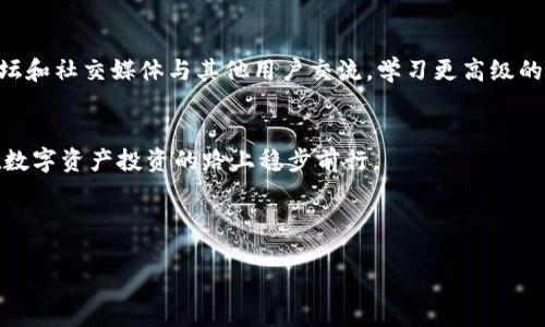   比特派钱包支持的币种一览及其使用指南 / 

 guanjianci 比特派, 钱包, 币种, 加密货币, 数字资产 /guanjianci 


比特派钱包是一款深受加密货币爱好者欢迎的钱包应用，因其安全性、便捷性以及对多种币种的支持而受到广泛好评。在数字资产交易日益活跃的今天，选用一款合适的钱包显得尤为重要。本文将深入探讨比特派钱包所支持的币种，帮助用户更好地了解如何使用这款钱包来管理他们的加密资产。



### 比特派钱包简介


比特派钱包是一款提供安全存储和管理加密货币功能的钱包应用。作为一款非托管钱包，它让用户对自己的私钥拥有完全的控制权。这意味着用户的资产安全由用户自己掌控，避免了集中式服务出现的风险。比特派钱包还采用了多重签名技术和冷存储，进一步提高了资产安全性。



### 比特派钱包支持的币种


比特派钱包支持的币种类型繁多，包括但不限于主流的比特币（BTC）、以太坊（ETH）及各类山寨币。以下是一些在比特派钱包中可以支持的主要币种：

ul
    li比特币（BTC）/li
    li以太坊（ETH）/li
    li莱特币（LTC）/li
    li比特币现金（BCH）/li
    li瑞波币（XRP）/li
    li狗狗币（DOGE）/li
    li泰达币（USDT）/li
    li链上协议代币（如UNI, AAVE等）/li
    li其他多种ERC20代币/li
/ul

这些币种的支持使得用户能够在一个平台上完成多种数字资产的存储与交易，大大提升了使用便利。



### 如何使用比特派钱包


使用比特派钱包进行币种存储和交易非常简单。用户只需下载应用并注册一个账户，然后可以根据指示生成自己的钱包地址。接下来，用户可以将各种加密货币转入比特派钱包中，进行资产管理。


用户在进行交易时，可以使用比特派钱包实现快速转账和兑换。一些特定的操作，如转账、接收资产、查看交易记录等，都可以在钱包应用内简单实现。


此外，比特派钱包还具有实时行情查看功能，让用户能够及时掌握市场动态，以便于做出更加明智的投资决策。


### 相关问题探讨


**问题一：比特派钱包的安全性如何保障？**


比特派钱包注重用户资产的安全，采用多重安全措施来确保用户的资金不受威胁。首先，用户的私钥不会存储在网络上，而是保存在用户的设备中，这样即使是服务器遭到攻击，攻击者也无法获取用户的私钥。此外，比特派钱包使用了强大的加密技术，对用户的信息进行保护。用户在创建钱包时，可以设置复杂的密码，这为资产的安全增加了额外的防线。


其次，比特派钱包也提供了备份功能，用户可以将钱包的助记词记录下来，万一设备丢失或损坏，用户也能通过助记词恢复自己的钱包。而且，在进行每笔交易时，应用会要求用户确认操作，这样可以有效防止未经授权的交易发生。总之，比特派钱包在安全性上做了全面的考虑，为广大用户提供了一个可靠的存储和交易环境。



**问题二：比特派钱包如何进行币种兑换？**


比特派钱包的币种兑换功能为用户提供了极大的便利。用户可以在钱包内直接进行币种的互相转换，无需依赖外部的交易所。这一过程简单直观，用户只需选择要兑换的币种和数量，系统会自动计算出当前的兑换比例和最终得到的币种数量。


在兑换过程中，比特派钱包会依据当前市场行情提供实时价格，确保用户获得最优兑换条件。此外，用户在兑换时还可以设置交易费用的偏好，以便找到适合自己的交易方式。比特派钱包的实时兑换功能极大地提高了数字货币的流动性，使得用户可以根据市场变化快速做出反应。



**问题三：如何确保比特派钱包中的资产不受损失？**


确保比特派钱包中的资产不受损失，用户需要从以下几个方面入手。首先，选择安全可靠的密码并定期更换。用户应避免使用简单易猜的密码，并建议启用手机验证码、指纹识别等附加验证方式。此外，用户应该定期备份自己的钱包，包括私钥和助记词。备份可以存储在安全的地点，以防设备损坏或丢失导致的资产损失。


其次，保持手机和应用的更新也是非常重要的。比特派钱包会定期发布，修复可能的漏洞和新增功能，确保用户在最新的版本中使用。因此，用户应定期检查更新，并及时进行安装。


最后，用户在进行大额交易时，应该分开多次转账，并考虑使用冷钱包存储大部分资产。冷钱包虽然不便于频繁交易，但它安全性极高，可以有效保护用户的长期投资资产。



**问题四：比特派钱包适合新手吗？**


比特派钱包的设计十分友好，对于新手用户来说也相对简单易用。首先，其界面清新明了，始终强调操作的直观性。新用户可以快速上手，并在短时间内熟悉应用的功能和操作。用户注册后，会有指引信息帮助用户逐步完成钱包设置和第一次操作。


其次，比特派钱包还提供丰富的在线帮助文档和视频教程，涵盖了从注册、充值、转账到交易等多个方面，帮助用户快速解决疑问。此外，用户也可以通过论坛和社交媒体与其他用户交流，学习更高级的使用技巧。


总的来说，比特派钱包无论是在操作便利性还是在用户支持方面，都十分适合加密货币的新手用户。用户只需保持学习的心态，随时关注市场动态，即可在数字资产投资的路上稳步前行。



在此希望大家在使用比特派钱包的过程中，能够顺利管理和交易自己的加密资产，并在不断学习与操作中，提升自己的投资能力和市场敏锐度。
