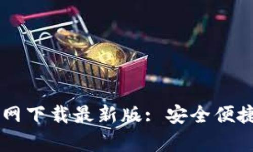 b特派钱包app官网下载最新版: 安全便捷的数字货币钱包