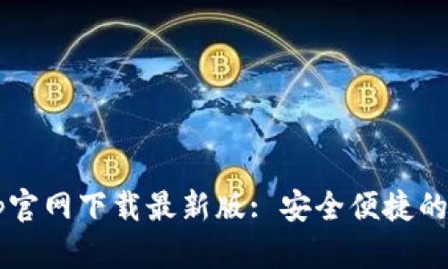 b特派钱包app官网下载最新版: 安全便捷的数字货币钱包