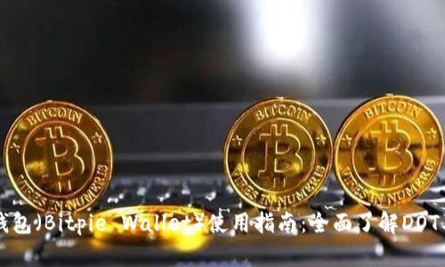 比特派钱包（Bitpie Wallet）使用指南：全面了解DOT及其应用