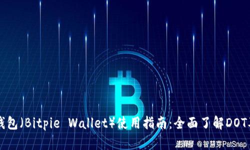 比特派钱包（Bitpie Wallet）使用指南：全面了解DOT及其应用