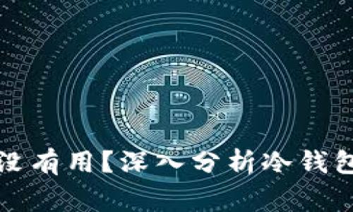 冷钱包被盗报警有没有用？深入分析冷钱包安全性与法律保护