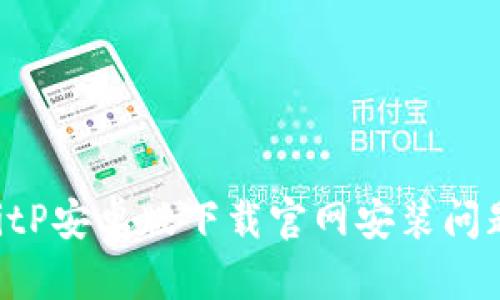 如何解决BitP安卓版下载官网安装问题：详细指南