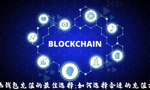 
矿池钱包充值的最佳选择：如何选择合适的充值方式