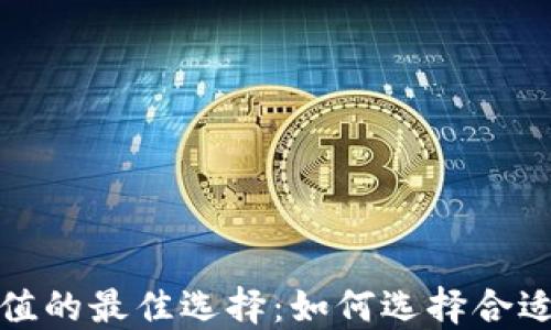 
矿池钱包充值的最佳选择：如何选择合适的充值方式