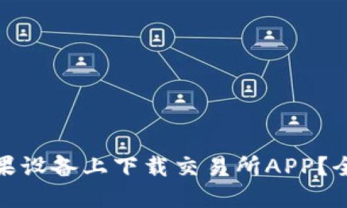 : 如何在苹果设备上下载交易所APP？全攻略及推荐