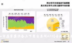 : 如何在苹果设备上下载交易所APP？全攻略及推荐