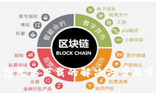 元界钱包无法下载的解决方案及常见问题