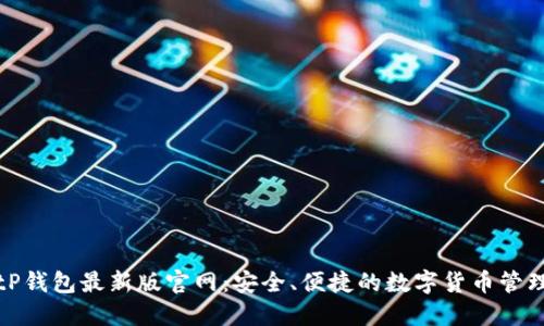 : BitP钱包最新版官网：安全、便捷的数字货币管理平台