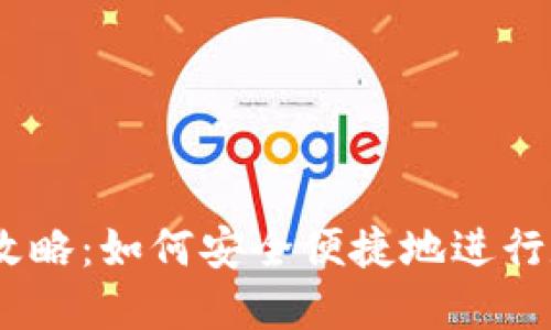 BK钱包交易攻略：如何安全便捷地进行数字货币交易