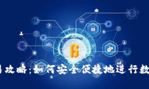 BK钱包交易攻略：如何安全便捷地进行数字货币交易