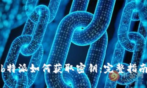 b特派如何获取密钥：完整指南