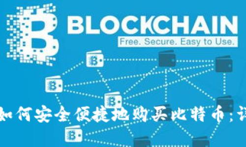 在中国如何安全便捷地购买比特币：详细指南