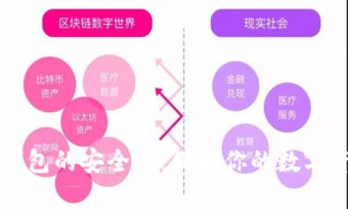 热钱包的安全性：保护你的数字资产