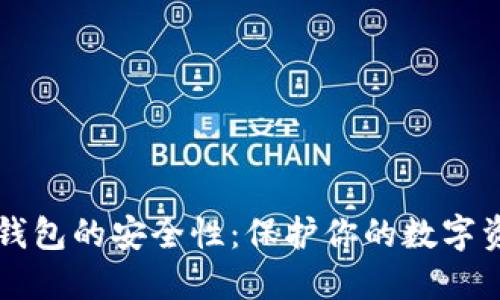热钱包的安全性：保护你的数字资产