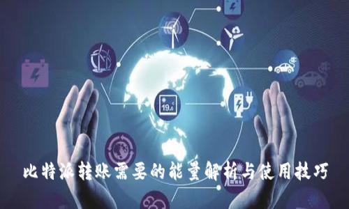 比特派转账需要的能量解析与使用技巧