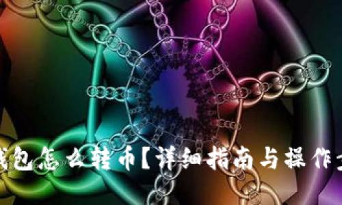 冷钱包怎么转币？详细指南与操作步骤