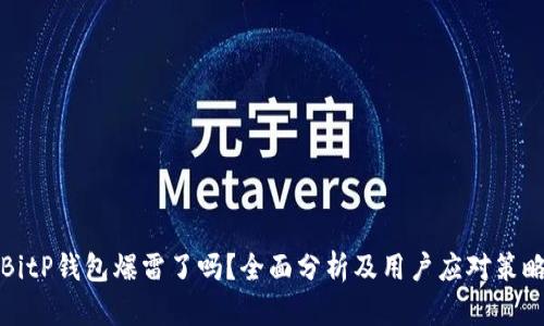 BitP钱包爆雷了吗？全面分析及用户应对策略