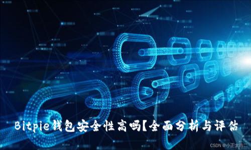 Bitpie钱包安全性高吗？全面分析与评估