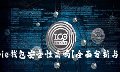 Bitpie钱包安全性高吗？全面分析与评估