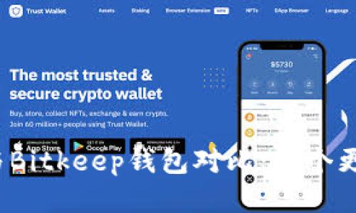 小狐狸与Bitkeep钱包对比：哪个更适合你？