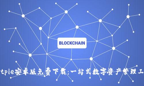 Bitpie安卓版免费下载：一站式数字资产管理工具