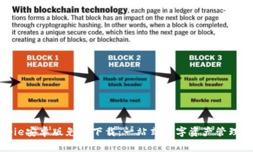 Bitpie安卓版免费下载：一站式数字资产管理工具