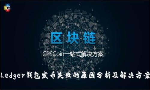 Ledger钱包发币失败的原因分析及解决方案