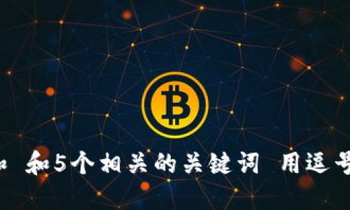 思考一个和 和5个相关的关键词 用逗号分隔，放进