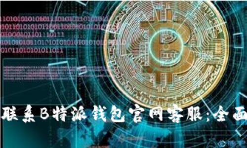 如何联系B特派钱包官网客服：全面指南
