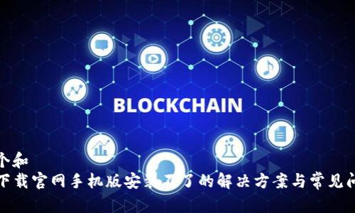 思考一个和  
 b特派下载官网手机版安装不了的解决方案与常见问题解答